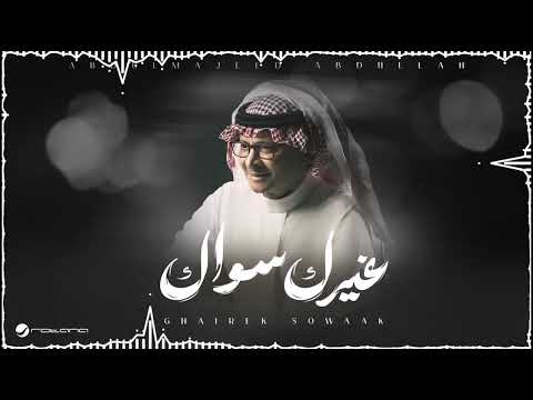        2025 عبد المجيد عبدالله غيرك سواك