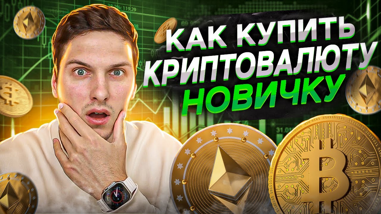 Как Инвестировать в Криптовалюту Полное Руководство Для Начинающих ...