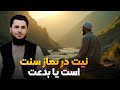 آیا در نماز نیت سنت است یا بدعت استاد روح الله صدیقی