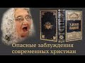 Опасные заблуждения современных христиан