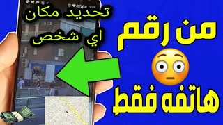 تحديد مكان اي شخص من رقم هاتفه فقط؟!