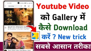 How to download youtube video in Gallery | youtube se video download kaise kare gallery me screenshot 3