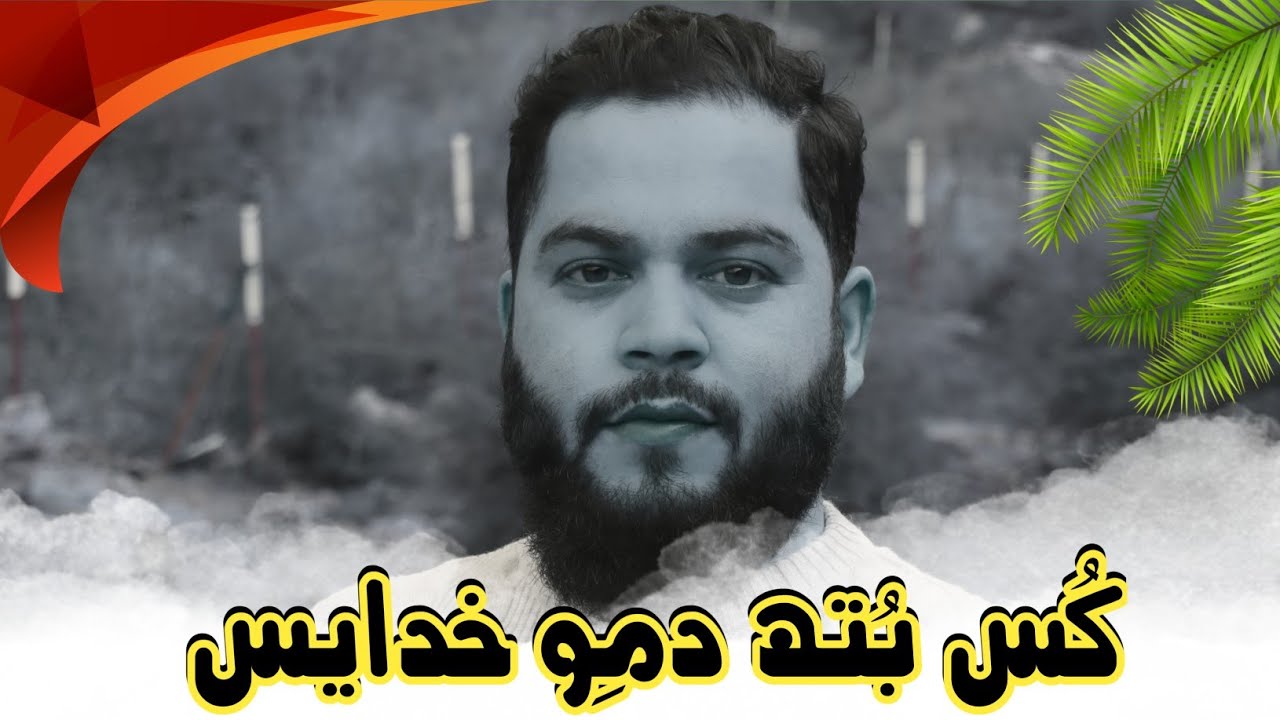 Heart Touching Nazm | 𝙆𝙐𝙎 𝘽𝙐𝙏𝙃 𝘿𝙀𝙈𝙊𝙑 𝙆𝙃𝙐𝘿𝘼𝙔𝘼𝙎 | Aaijaz Salafi | Manzoor Khalid | ɴᴇᴡLATEST²⁰²³