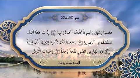 سورة الحاقة بصوت الشيخ محمد رفعت 