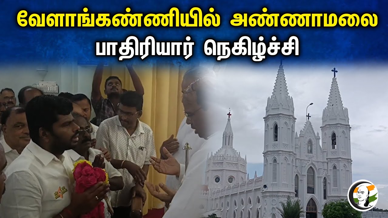 வேளாங்கண்ணியில் அண்ணாமலை பாதிரியார் நெகிழ்ச்சி | Annamalai Visit Velankanni