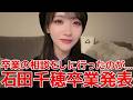 【石田千穂】 実は卒業発表を延期していた件/運営&関係者に感謝したいこと/逐一報告していたメンバー 【STU48】