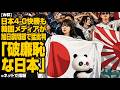 【W杯】日本4-0快勝も韓国メディアが旭日旗問題で猛批判「破廉恥な日本」