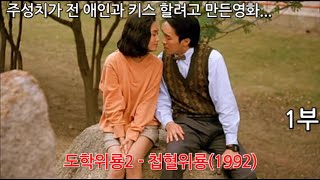 주성치와 주인의 첫만남..주성치의 도학위룡2 -첩혈위룡 1부 리뷰입니다.