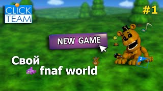 Свой Fnaf World №1