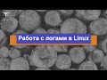 Работа с логами в Linux // Бесплатный урок OTUS