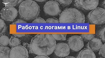 Работа с логами в Linux // Демо-занятие курса «Administrator Linux. Professional»