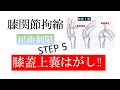 vol.22 膝関節拘縮　屈曲制限　膝蓋上嚢はがし‼　STEP 5