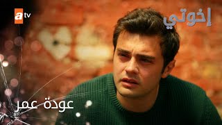 عودة عمر - الحلقة 43 - إخواتي