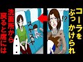 子連れママがこぼしたコーラがかかる→洗面所に行き、戻ると私達の席にはこぼした女が、、、さらにありえない事を言い出した【スカッと】（マンガ動画）