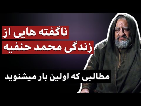 ناگفته هایی از زندگی محمد حنفیه مطالبی که برای اولین بار می شنوید
