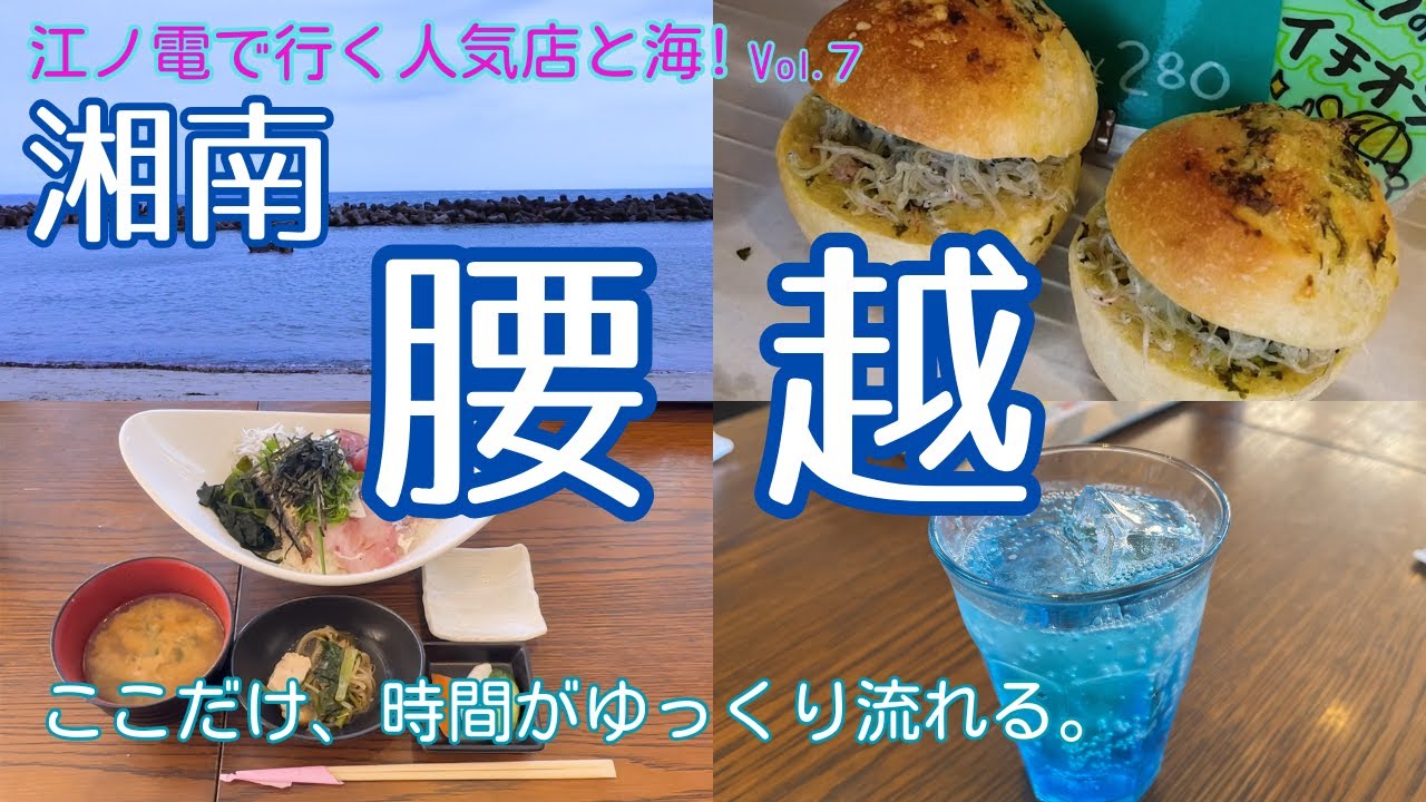 【湘南】腰越（鎌倉）江ノ電沿線を徹底紹介＃7  美味しい時間と、やさしい笑顔に出会える町