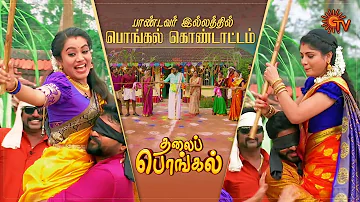 Pongal Kondattam | Thalai Pongal | Pandavar Illam | Pongal Special Show | Sun TV