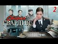 Старая гвардия - 2 серия