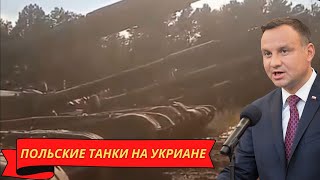 ВСУ начали принимать на вооружение польские танки