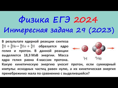 ЕГЭ Физика 2024 Интересная задача 29 из реального варианта 2023 (Какую энергию получил протон?)