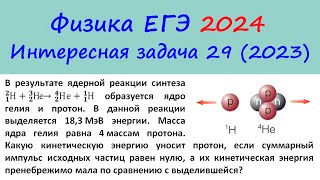 Егэ Физика 2024 Интересная Задача 29 Из Реального Варианта 2023 (Какую Энергию Получил Протон?)