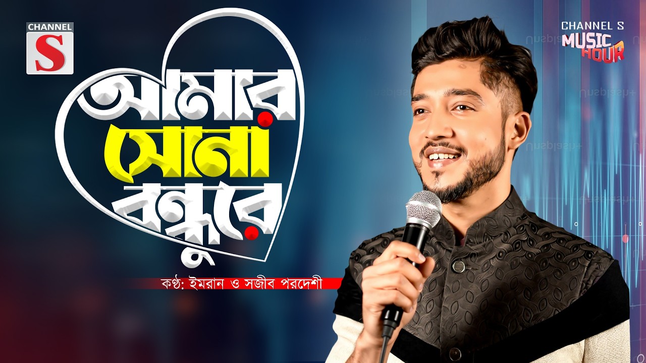 আমার সোনা বন্ধু রে । Amar sona bondhu re । ইমরান ও সজীব পরদেশী । Imran & sajib pardeshi I Channel S