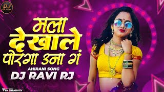 Mala Dekhala Porga Unaga - Ahirani DJSong | Unaga Bai Unaga | DJ Ravi RJ