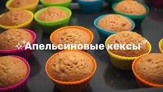 🍊Апельсиновые кексы🧁! Вкусный, быстрый и легкий рецепт!🥰🤤