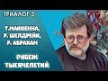 Т.МакКенна, Р.Шелдрейк, Р.Абрахам - Триалог №3 - Рубеж тысячелетий