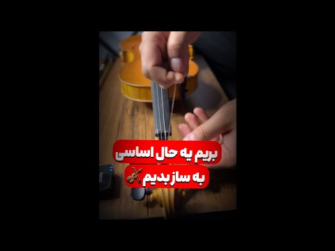 بریم یه حال اساسی به ساز بدیم