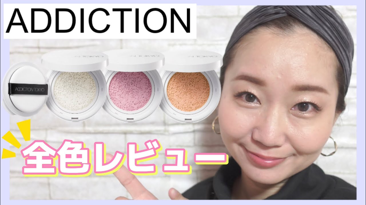 【ADDICTION】アディクションスキンケアＵＶ タッチアップ クッション全色レビュー！！お直しできる日焼け止め✨