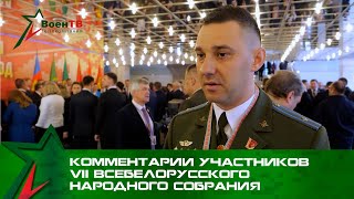 Комментарии Военнослужащих-Участников Vii Всебелорусского Народного Собрания