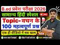 B.Ed 2026 |  B.Ed Entrance Exam 2026 || B.Ed Entrance Hindi || UP B.Ed / Bihar B.ed  | 17  May
