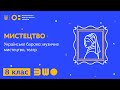 8 клас Мистецтво Українське бароко музичне мистецтво театр 8 клас Мистецтво Українське бароко музичне мистецтво театр