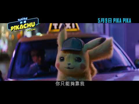 POKÉMON 神探Pikachu (3D 英語版) (POKÉMON Detective Pikachu)電影預告