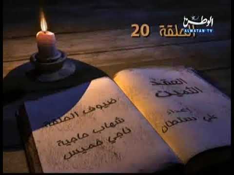 كاني وماني ح20