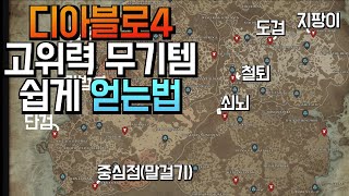 [디아블로4] 고위력 무기 아이템 쉽게 파밍하는법