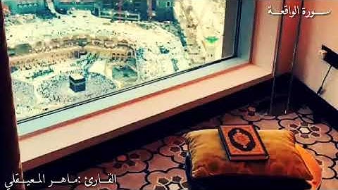 ســــورة الواقعــــة بصــــوت الــــقارئ مــــاهر المعيــــقلي HD