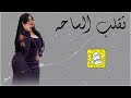 تقلب الساحه كلمات الجوري اسطورة الحرف اداء وليد ال صقر 2026 حصريا 
