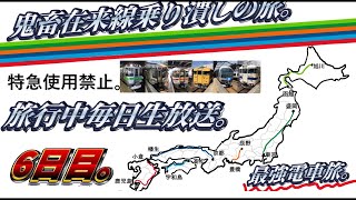 鬼畜在来線乗り潰しの旅、6日目。