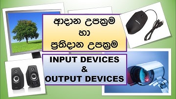 Input Output Devices for MODULE NO 07 teachers| ආදාන උපක්‍රම හා ප්‍රතිදාන උපක්‍රම ගුරු මොඩියුල අංක 7