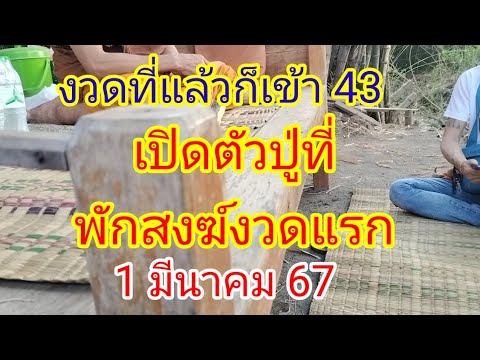 งวดที่แล้วเข้า 43 ดูด่วนปู่ที่พักสงฆ์1 มีนาคม 6 7