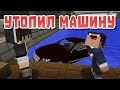 Утопил машину - Майнкрафт приколы лучшее