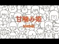 NMB48 - 甘噛み姫 (AEON&times;よしもとクリエイティブ・エージェンシー「ハイスクールマンザイ2016~H-1甲子園~」テーマソング) 【フル/カバー/歌詞付き】
