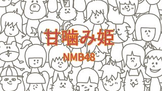 NMB48 - 甘噛み姫 (AEON×よしもとクリエイティブ・エージェンシー「ハイスクールマンザイ2016～H-1甲子園～」テーマソング) 【フル/カバー/歌詞付き】