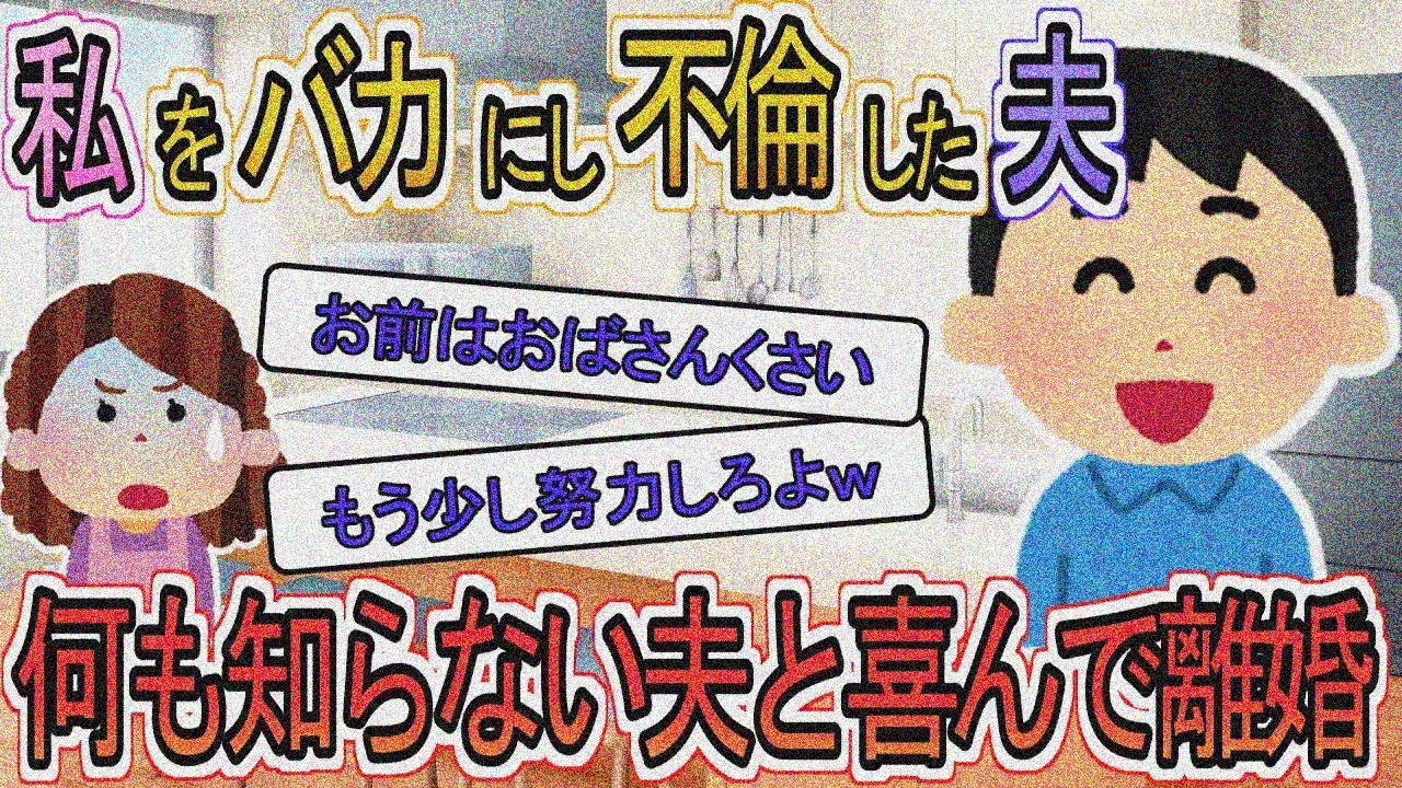 【2ch】【修羅場】「オバさん臭いお前とは離婚する」夫に喜んで離婚した結果…