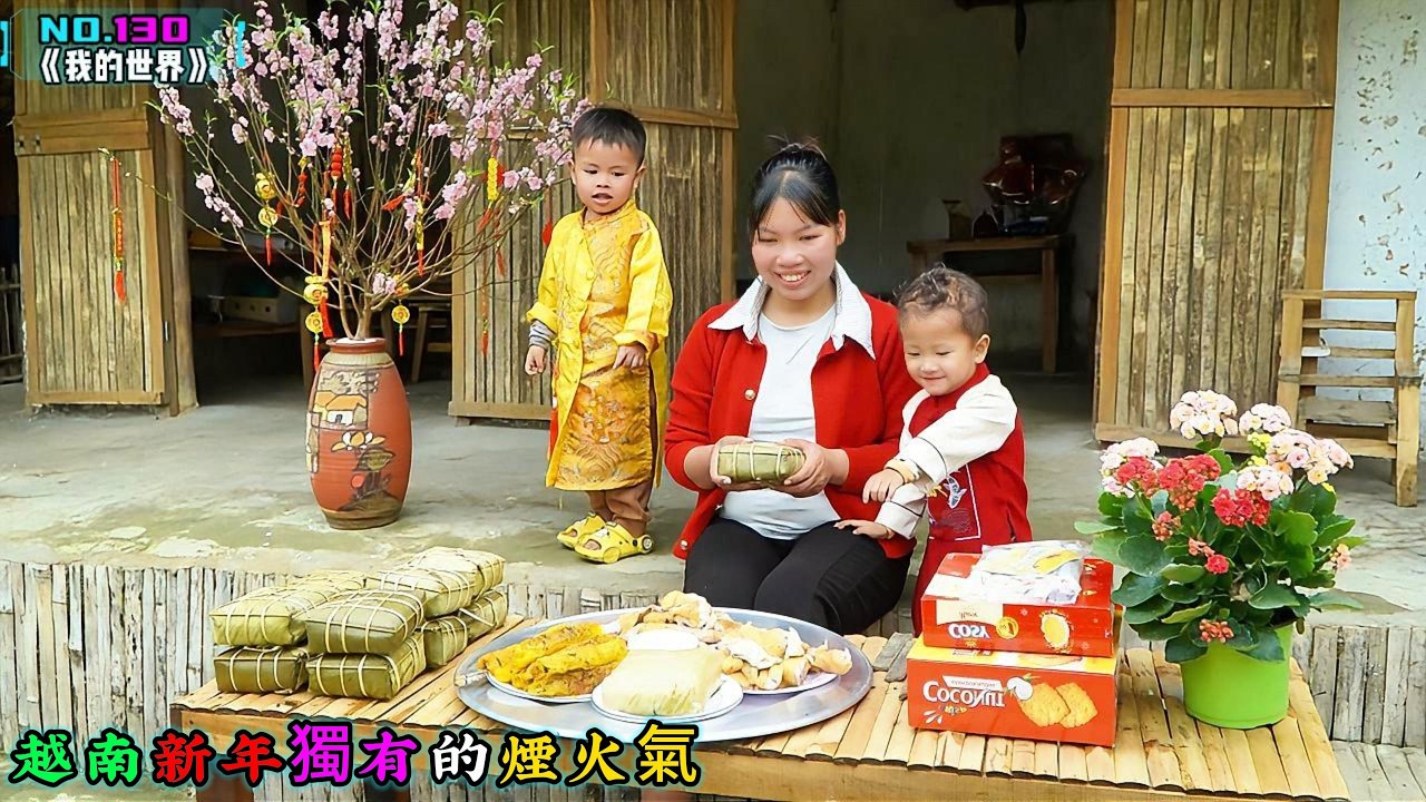 越南新年獨有的煙火氣《我的世界》130