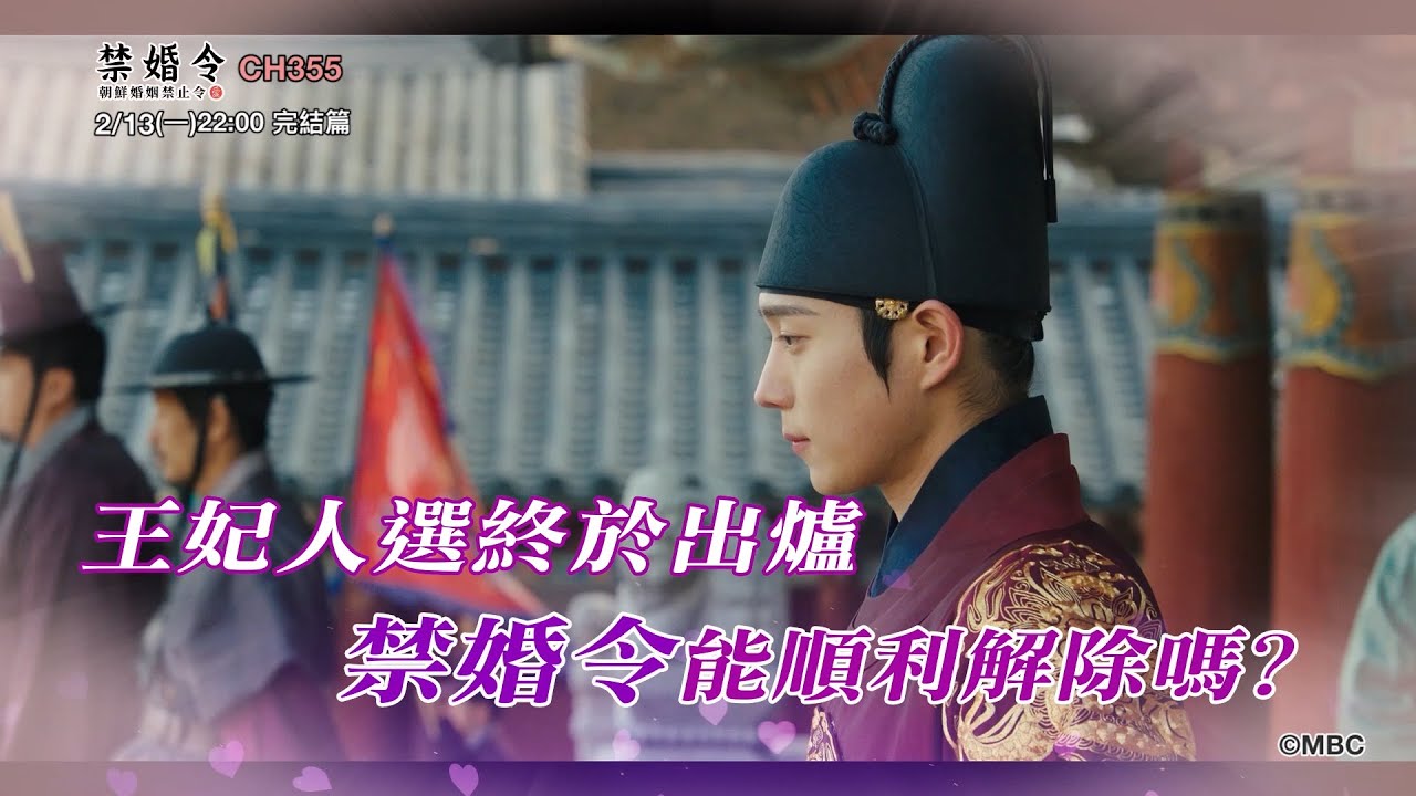 【禁婚令,朝鮮婚姻禁止令】金永大解開七年謎團!朴柱炫登上王妃大位?2/13(一)精采完結篇 - YouTube