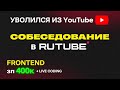 Я РАСКРЫЛ ПРАВДУ Rutube. SENIOR FRONTEND СОБЕСЕДОВАНИЕ на 400К. LIVE CODING