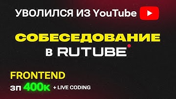 Я РАСКРЫЛ ПРАВДУ Rutube. SENIOR FRONTEND СОБЕСЕДОВАНИЕ на 400К. LIVE CODING